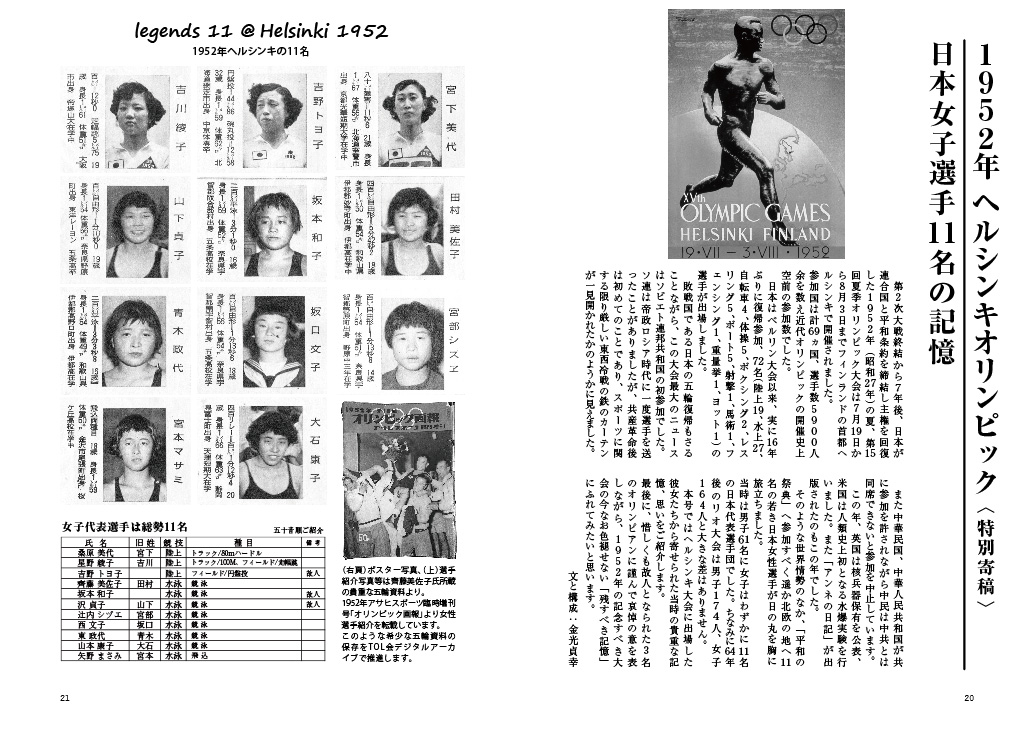 TOL／Total Olympic Ladies１９５２年 ヘルシンキオリンピック 〈日本女子選手11名の記憶〉